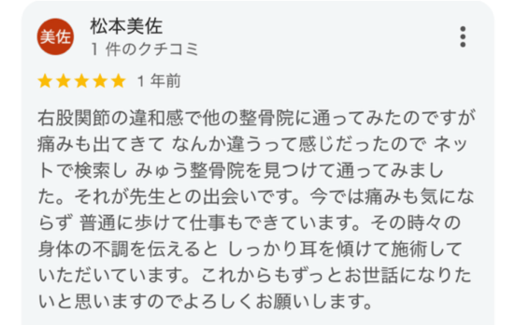 Googleマップの口コミの股関節痛のレビューを見やすく拡大している画像