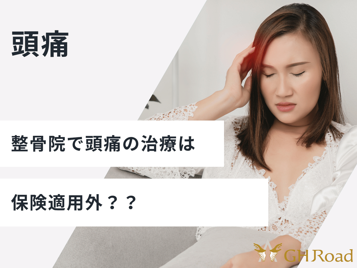 頭痛で悩んでいる女性。保険適応の有無を探している。