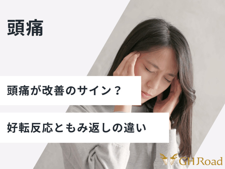 施術後の頭痛が改善のサインかもみ返しかで悩んでいる女性の姿