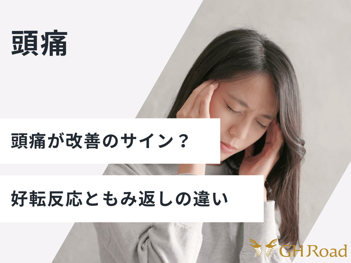 施術後の頭痛が改善のサインかもみ返しかで悩んでいる女性の姿