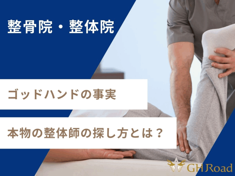 ゴッドハンドを探している患者さんが施術者をみて希望を持った。