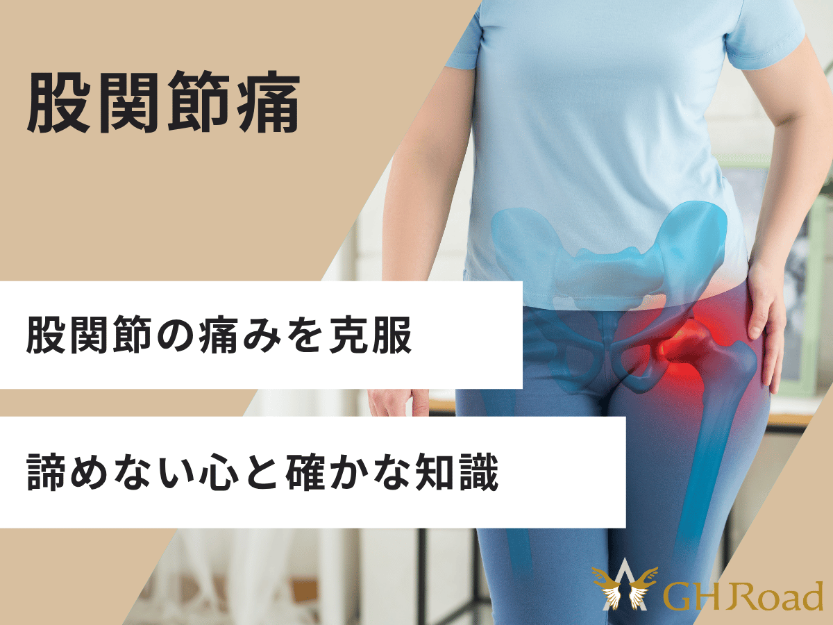 股関節痛で痛みを訴えている女性の姿