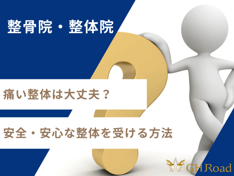 痛い整体に疑問を持っている姿をクエッションを使って表している