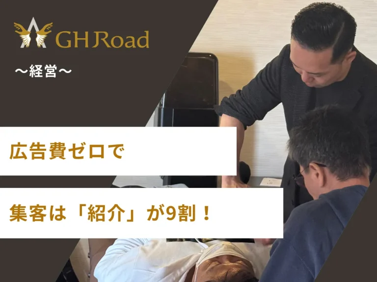 広告費0円で予約が埋まり、紹介患者に囲まれて笑顔の整骨院院長。平井塾の紹介集客術を実践する治療家。