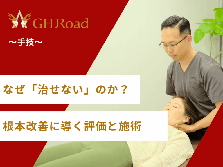 なぜ治せないのかという疑問がある施術者に対して自信を持って施術をしている治療家の姿