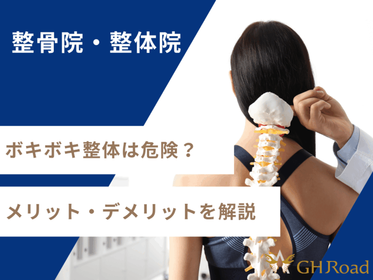 ボキボキ整体は危険か安全か？メリットデメリットを骨模型を用いて説明している施術者の姿。