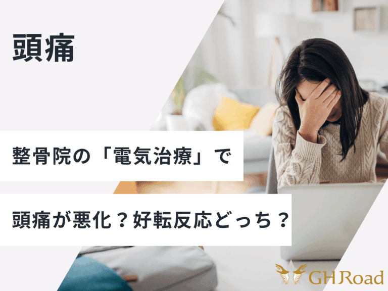 整骨院の電気治療で頭痛が悪化して好転反応かどうかをネットで調べている女性の姿