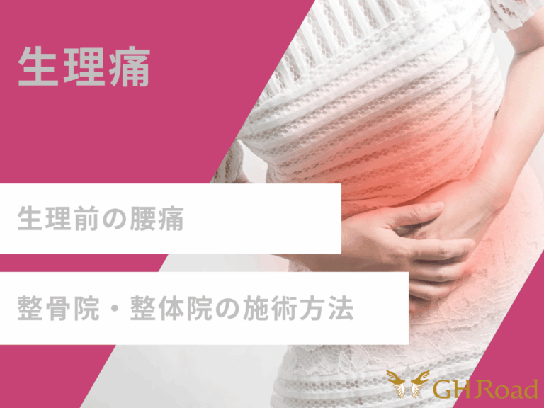 生理痛でお腹と腰を抑えて痛みに耐えている女性が整骨院の施術方法を探している姿