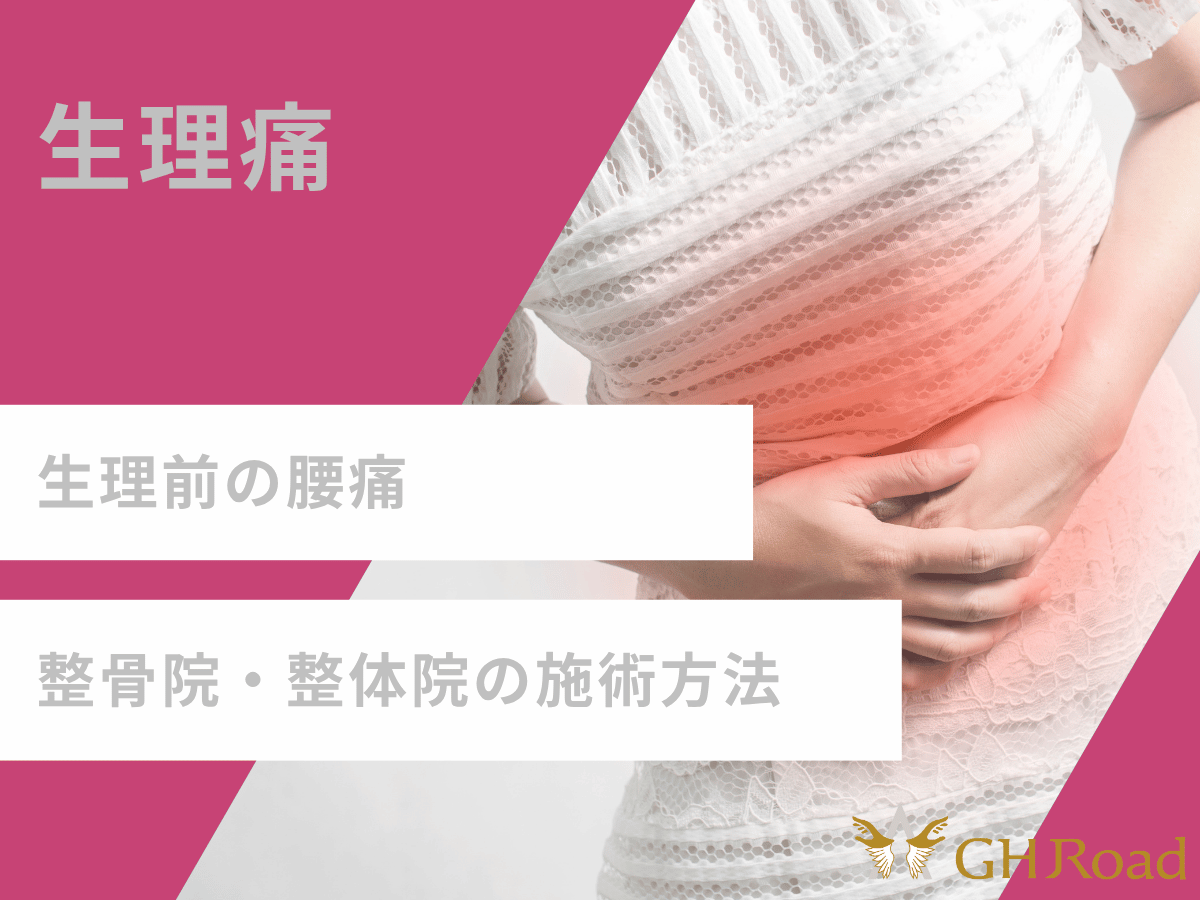 生理痛でお腹と腰を抑えて痛みに耐えている女性が整骨院の施術方法を探している姿