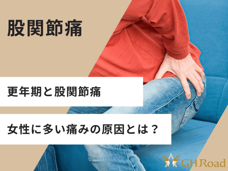 更年期の女性が股関節と腰痛で悩んでいる姿