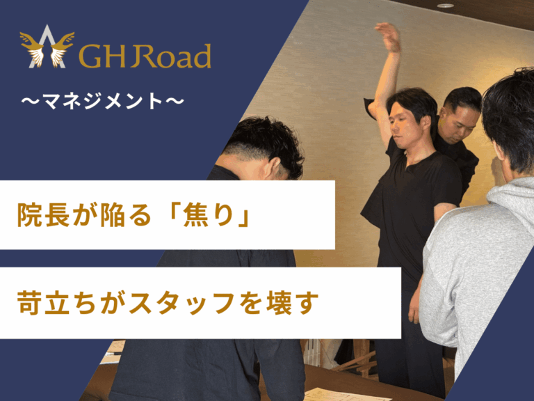 院長が焦れば焦るほどスタッフを潰すことを説明している様子