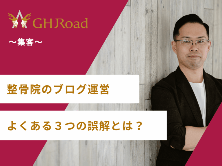 整骨院のブログ運営でよくある３つの誤解について語っている治療家の姿