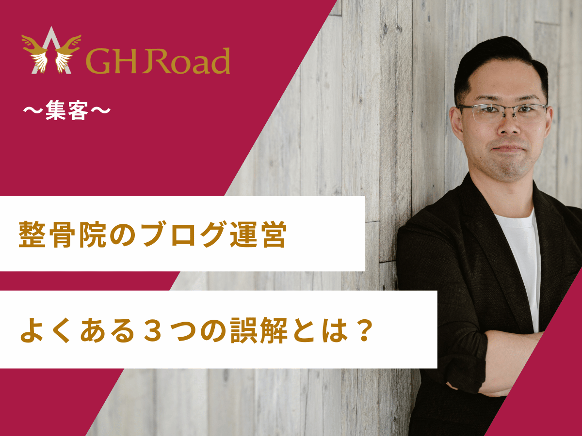 整骨院のブログ運営でよくある３つの誤解について語っている治療家の姿