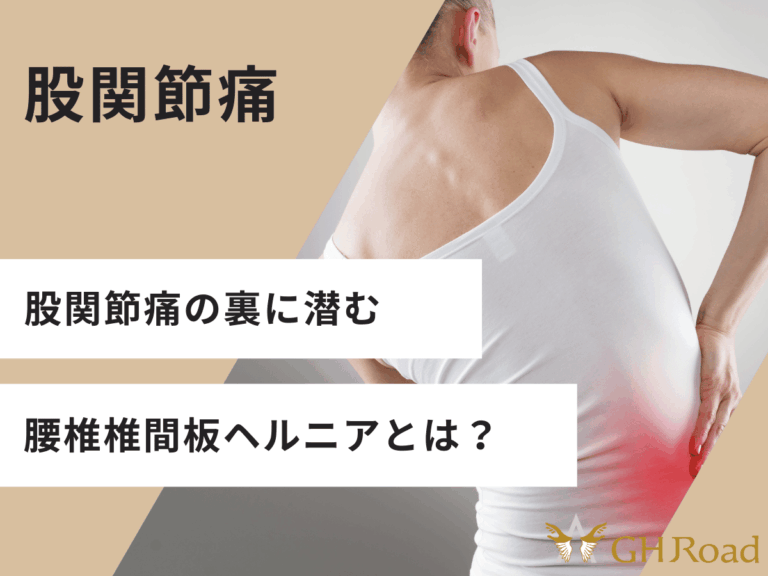 腰椎椎間板ヘルニアになり腰だけでなく股関節にも痛みが出てきた女性の姿