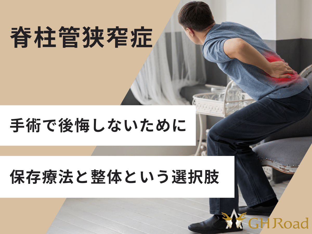 脊柱管狭窄症の男性が手術と整体で悩んでいる様子