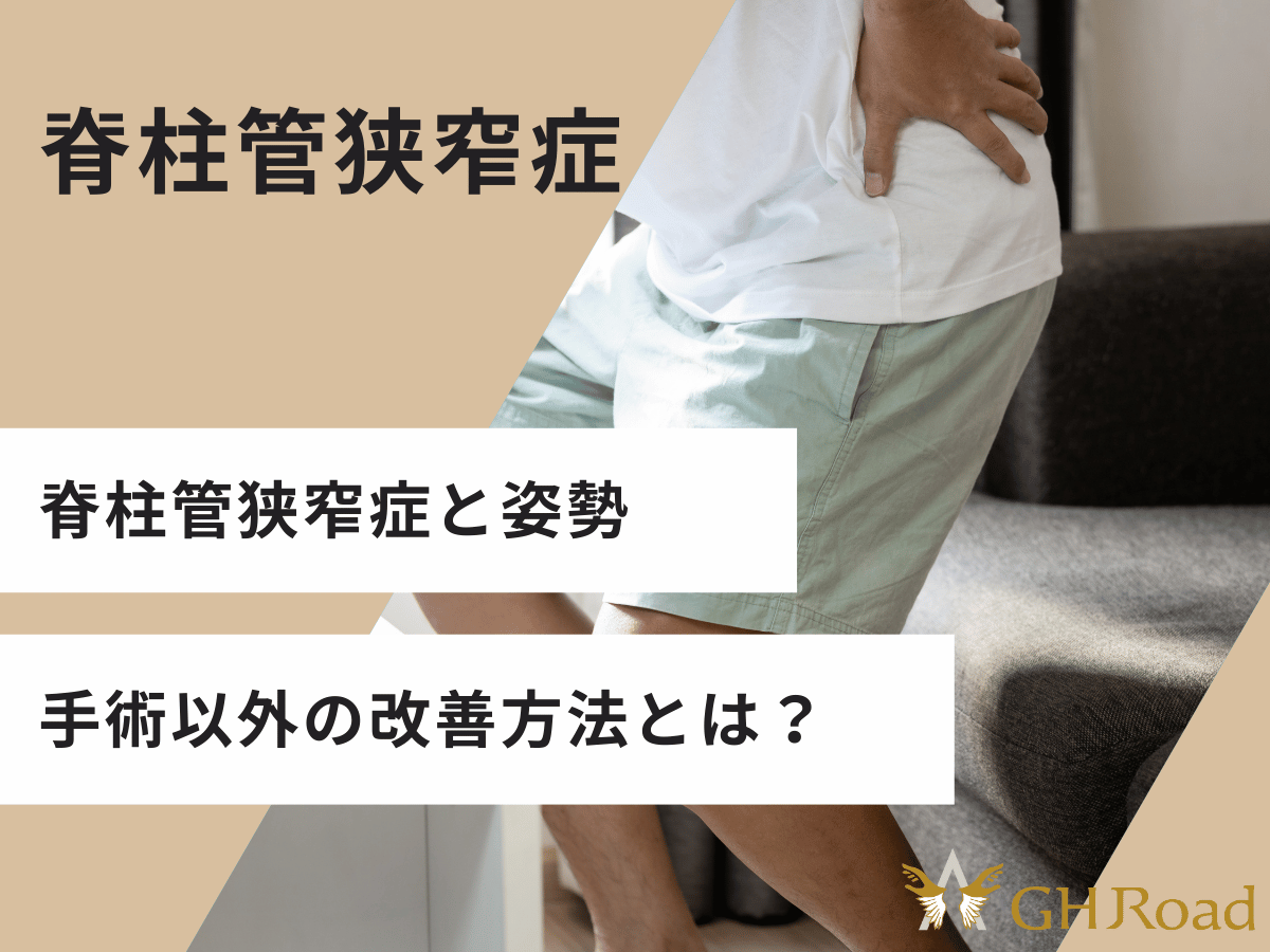 脊柱管狭窄症で腰が痛くて悩んでいる男性が手術以外の解決策を探している様子