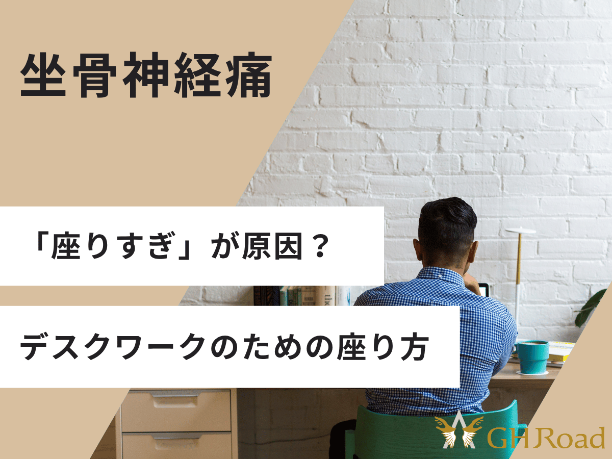 坐骨神経痛の原因の一つである座り方を実施に行っている男性の姿